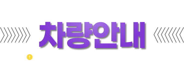 미소렌트카 광주점 차량안내